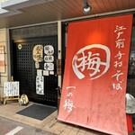 手打そば 一の梅 - 