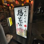 鶏そば 唆る - 看板