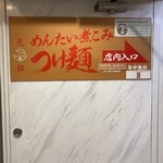 元祖めんたい煮こみつけ麺 - 