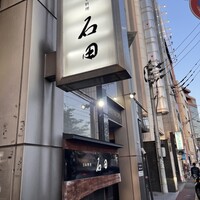 石田 - 