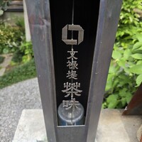 文禄堤 茶味 - 