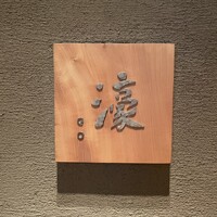 鉄板焼 濠 - 