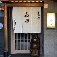 石田 - 