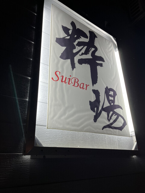 粋場（スイバ） - 横手（居酒屋）の写真