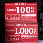 ラーメン魁力屋 - オープン1周年ということでクジを引いたら、1100円分当たり！