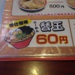 呉麺屋 - なんと、替玉 60円！