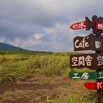 空間舎 - 原っぱに看板。