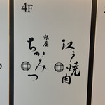 江戸焼肉 - 外観