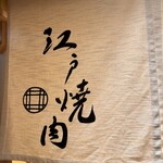 江戸焼肉 - 外観
