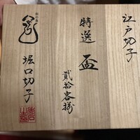 和の食 いがらし - 