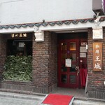 珈琲 王城 - 
