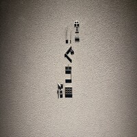 中目黒いぐち 麻布十番店 - 