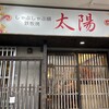 しゃぶしゃぶ 太陽 - 