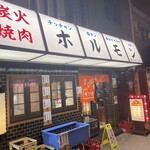 モツの天満屋 - 