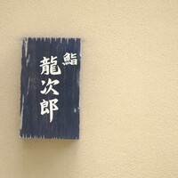 鮨 龍次郎 - 