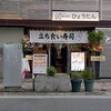 立ち食い寿司ひょうたん 横川店