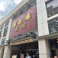 華正樓 新館 - 