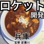 ラーメン ロケット開発 - 