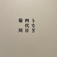 うなぎ四代目菊川 神戸三宮店 - 