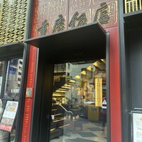 横浜中華街 重慶飯店 本館 - 