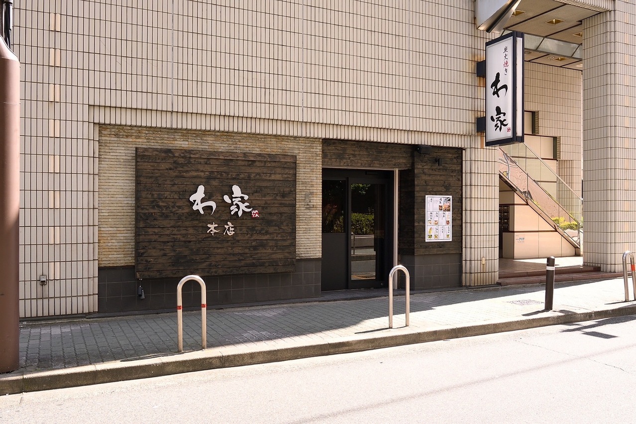 炭火焼き鳥わ家 本店