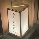 寿し おおはた - 