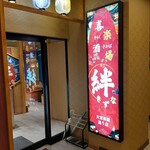 喜楽酒場 絆 大宮南銀通り店 - 