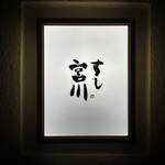 すし宮川 - 行燈