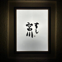 すし宮川 - 行燈