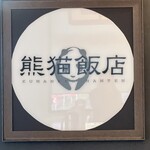 Kumaneko Hanten - 店内