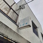 中華そば しば田 - 看板