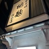中華そば 桐麺 総本店