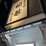 中華そば 桐麺 総本店 - 
