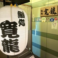 寛龍 - 