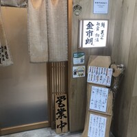 金市朗 南町通店 - 外観