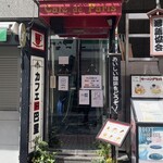 カフェ・ド・巴里 池袋西口店 - 