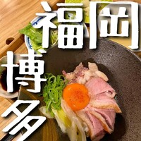 博多 鴨すき 鴨しゃぶ なかもぐろ - 