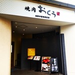 Yakiniku Okuu - 焼肉おくう 藤沢店