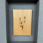 橦木町 しみず - 