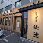 さっぽろ純連 - 外環