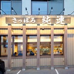 さっぽろ純連 - 店舗 正面