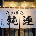 さっぽろ純連 - 入り口 のれん