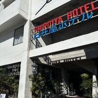 SHIROIYA the RESTAURANT - 