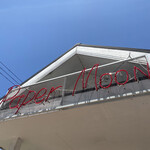 ペーパームーン - 