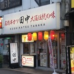 串カツ田中  - 