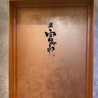 鮨 富かわ - 