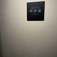 焼肉ホルモン 新井屋 にかい - 