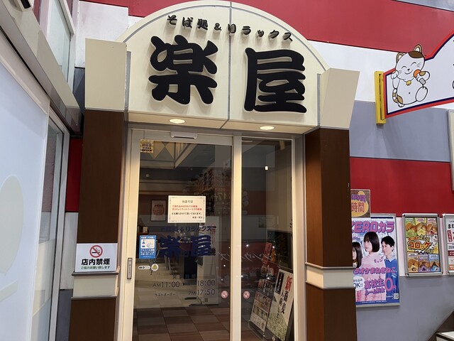 そば処 楽屋 WINS一関店 - 山ノ目（そば）の写真