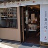 松翁軒 大浦店