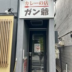 カレーの店 ガン爺 - 